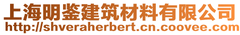 上海明鑒建筑材料有限公司