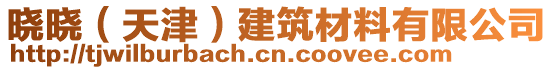 曉曉（天津）建筑材料有限公司