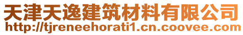 天津天逸建筑材料有限公司