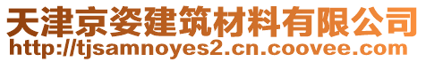 天津京姿建筑材料有限公司