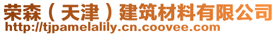 榮森（天津）建筑材料有限公司