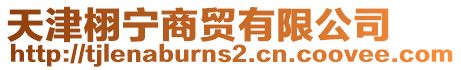 天津栩?qū)幧藤Q(mào)有限公司