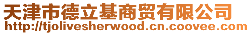 天津市德立基商貿有限公司