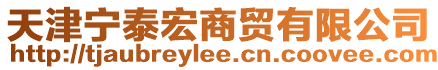 天津寧泰宏商貿有限公司