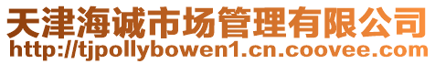 天津海誠市場管理有限公司