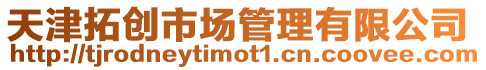 天津拓創市場管理有限公司