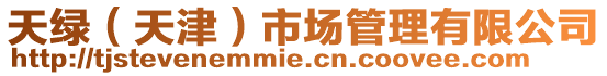 天綠(天津)市場管理有限公司