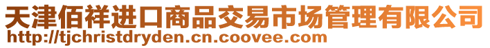 天津佰祥進(jìn)口商品交易市場管理有限公司