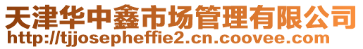 天津華中鑫市場管理有限公司