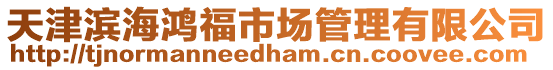 天津濱海鴻福市場管理有限公司