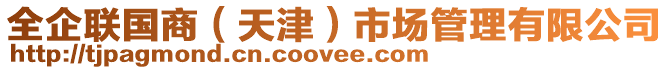全企聯(lián)國商（天津）市場管理有限公司