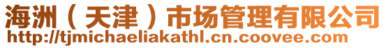 海洲(天津)市場管理有限公司