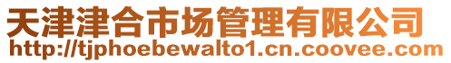 天津津合市場管理有限公司