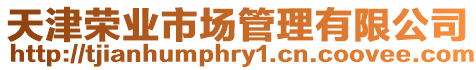 天津榮業(yè)市場管理有限公司