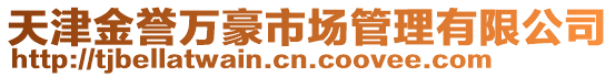 天津金譽萬豪市場管理有限公司