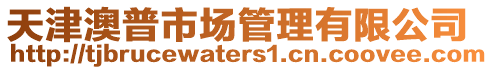 天津澳普市場管理有限公司