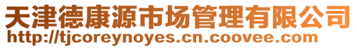 天津德康源市場管理有限公司