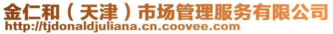 金仁和（天津）市場管理服務(wù)有限公司