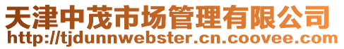 天津中茂市場管理有限公司