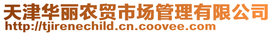 天津華麗農貿市場管理有限公司