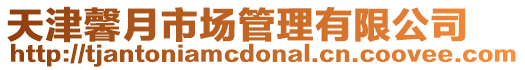 天津馨月市場管理有限公司