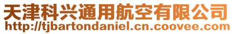 天津科興通用航空有限公司