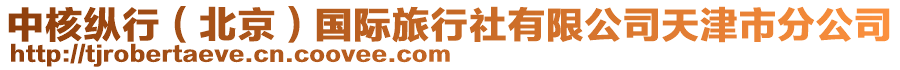 中核縱行（北京）國(guó)際旅行社有限公司天津市分公司