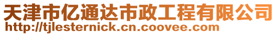 天津市億通達市政工程有限公司