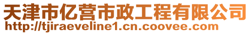 天津市億營市政工程有限公司