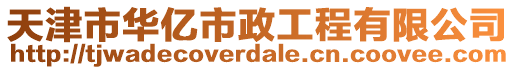 天津市華億市政工程有限公司