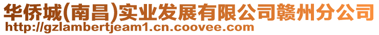 華僑城(南昌)實(shí)業(yè)發(fā)展有限公司贛州分公司