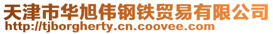 天津市華旭偉鋼鐵貿(mào)易有限公司