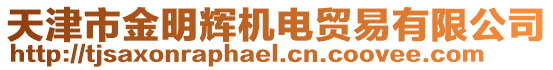 天津市金明輝機(jī)電貿(mào)易有限公司