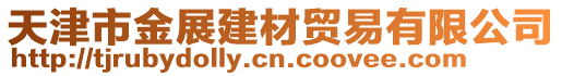 天津市金展建材貿易有限公司