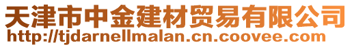 天津市中金建材貿(mào)易有限公司