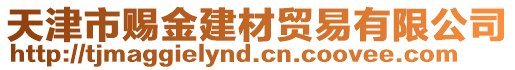 天津市賜金建材貿(mào)易有限公司