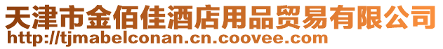 天津市金佰佳酒店用品貿(mào)易有限公司