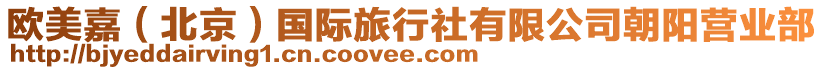 歐美嘉（北京）國際旅行社有限公司朝陽營業(yè)部