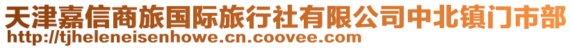天津嘉信商旅國際旅行社有限公司中北鎮門市部