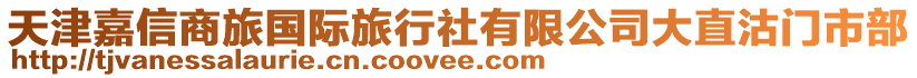 天津嘉信商旅國(guó)際旅行社有限公司大直沽門市部