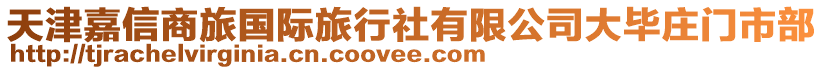 天津嘉信商旅國際旅行社有限公司大畢莊門市部