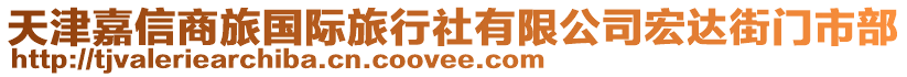 天津嘉信商旅國際旅行社有限公司宏達街門市部