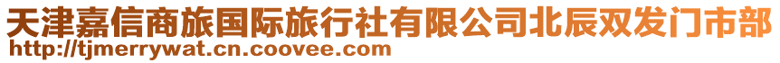 天津嘉信商旅國(guó)際旅行社有限公司北辰雙發(fā)門市部