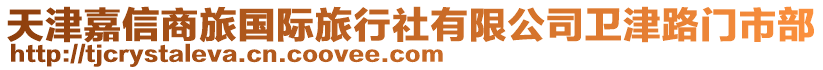 天津嘉信商旅國(guó)際旅行社有限公司衛(wèi)津路門市部