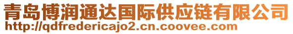 青島博潤通達(dá)國際供應(yīng)鏈有限公司