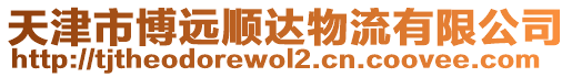 天津市博遠(yuǎn)順達(dá)物流有限公司