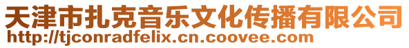 天津市扎克音樂文化傳播有限公司