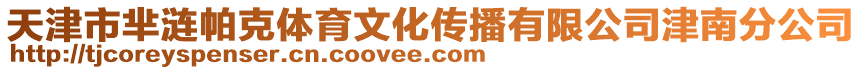 天津市羋漣帕克體育文化傳播有限公司津南分公司