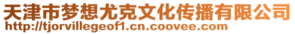 天津市夢想尤克文化傳播有限公司