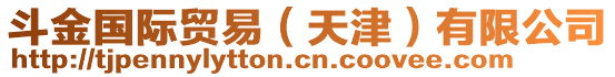 斗金國(guó)際貿(mào)易（天津）有限公司